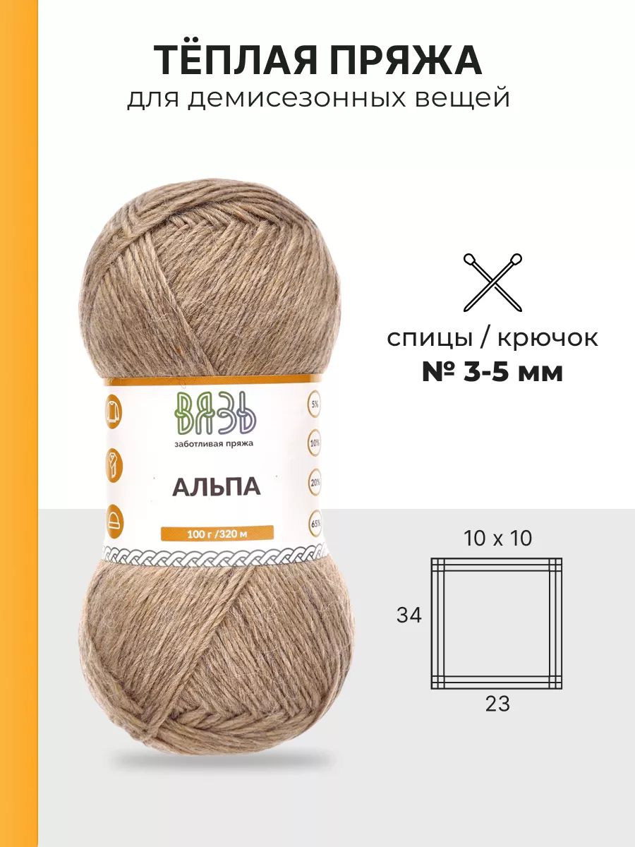 Пряжа ВЯЗЬ Альпа мягкая теплая с длинным ворсом 100 г 320 м 3 мотка 12 светло-коричневый - фото 3