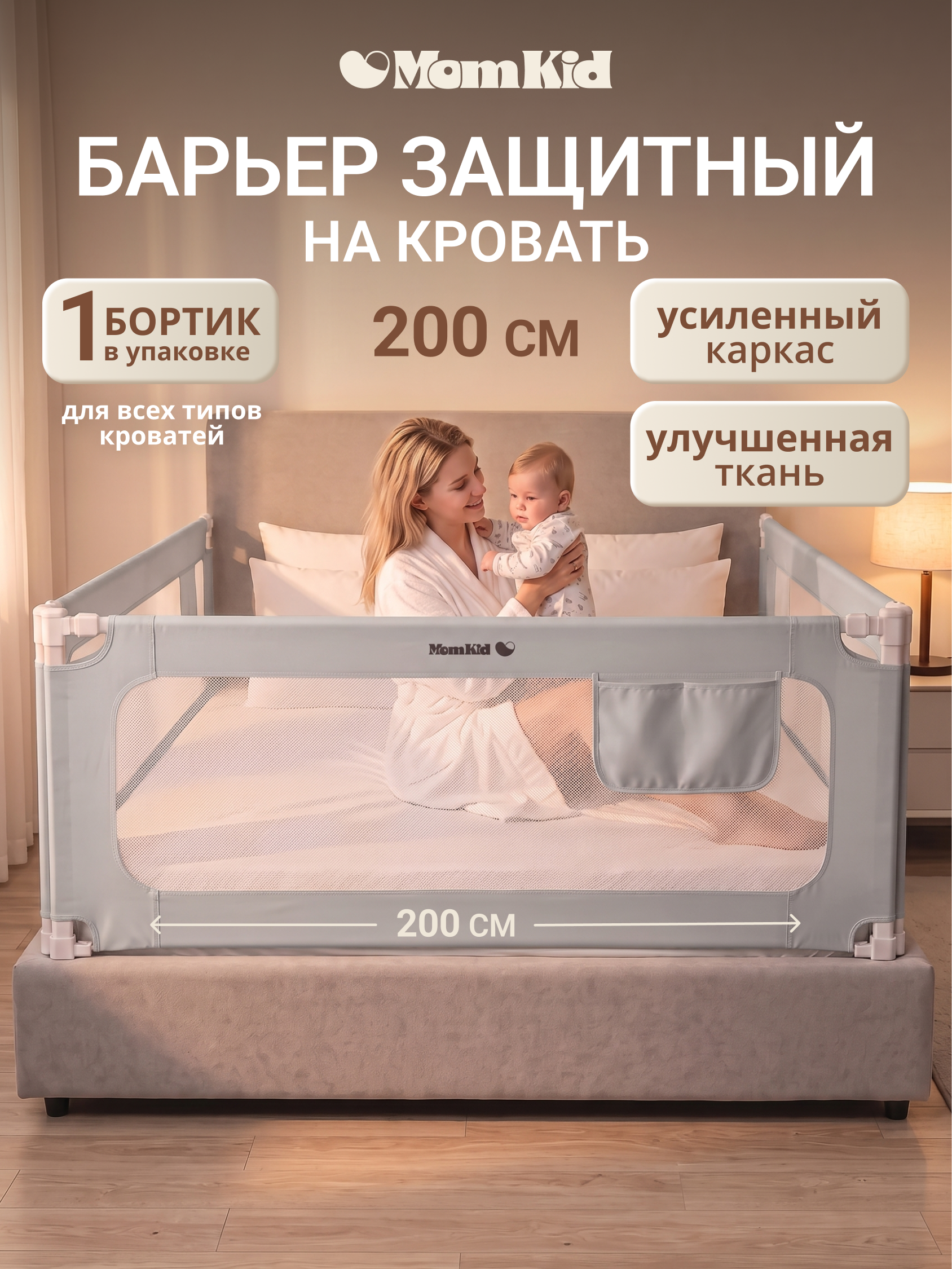Барьер-ограничитель MomKid Защитный бортик на кровать 200 см - фото 1