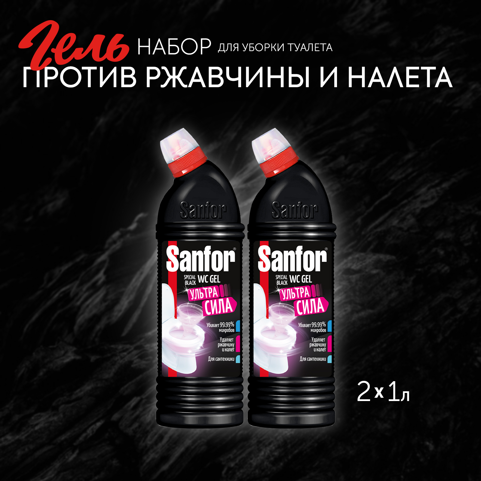 Средство чистящее для унитаза Sanfor Ультра сила гель 1 л 2 шт - фото 1