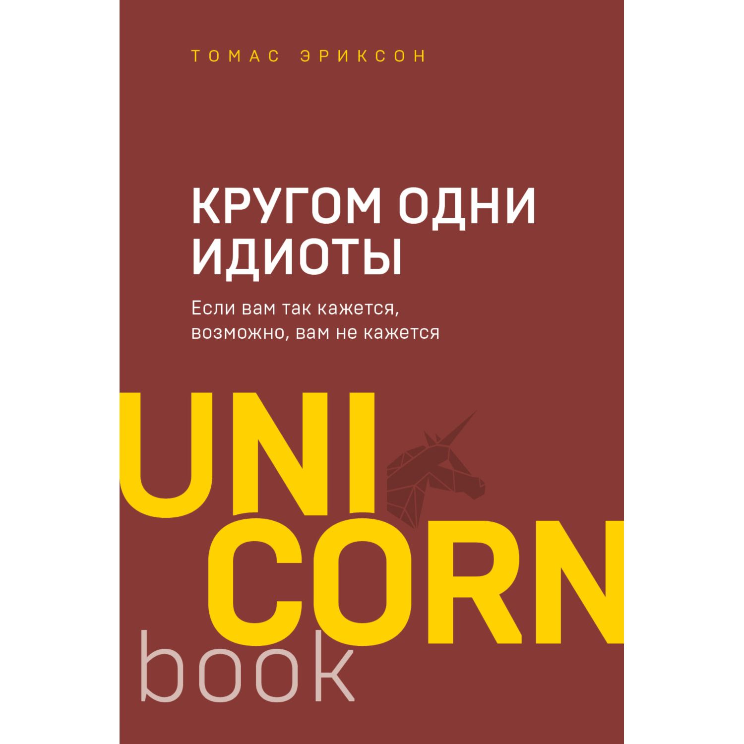 Книга БОМБОРА Кругом одни идиоты Если вам так кажется возможно вам не кажется - фото 3