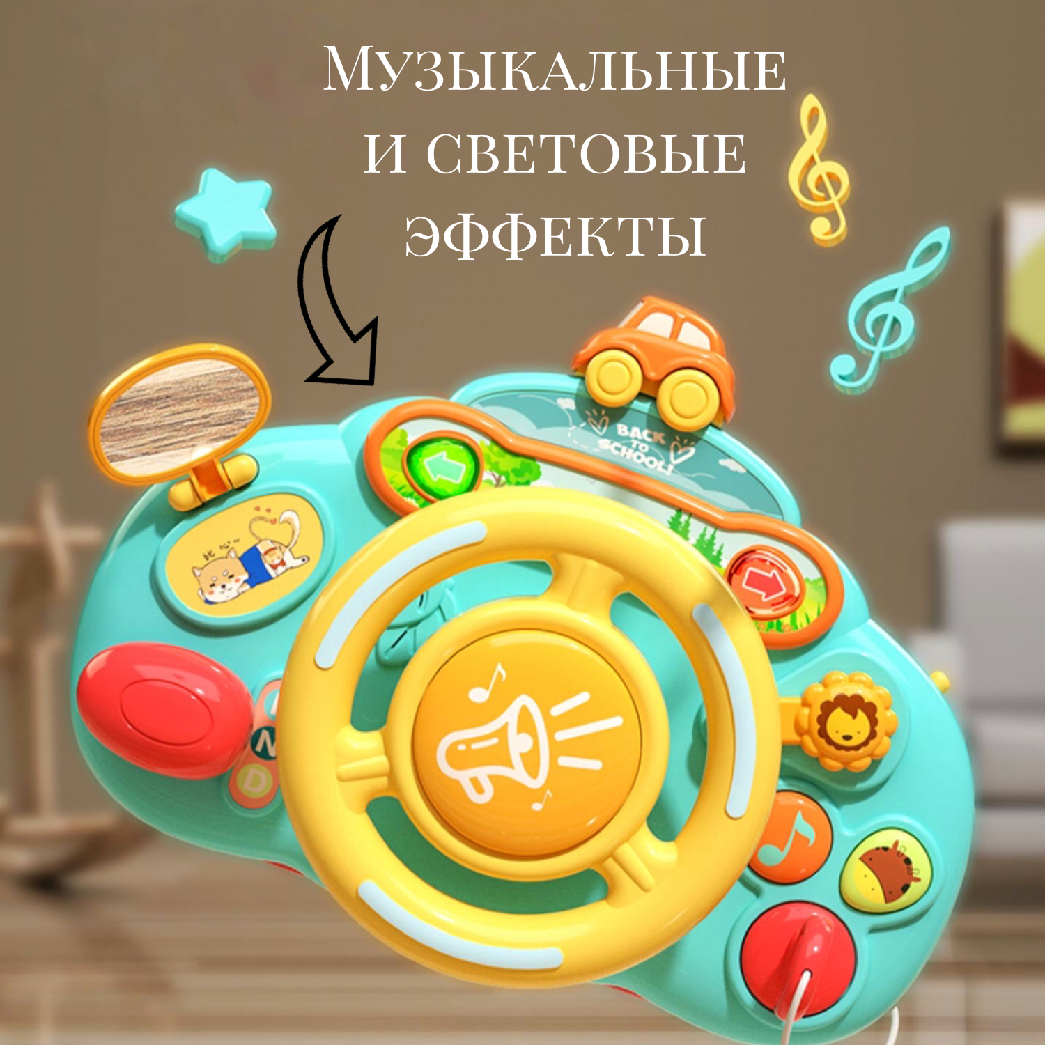 Игрушка MyMoon Руль - фото 2