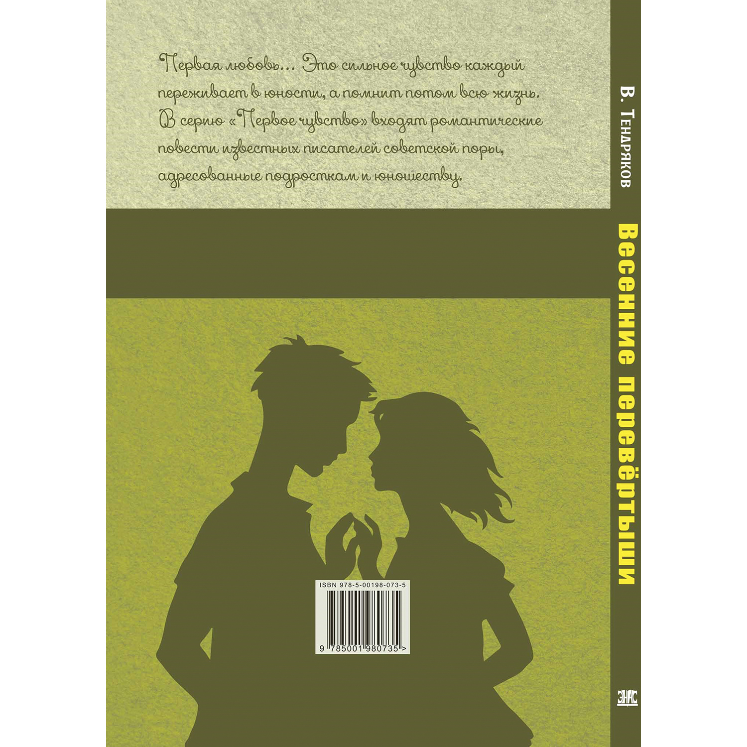 Книга ЭНАС-книга Весенние перевёртыши - фото 8