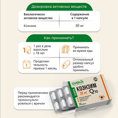 Коэнзим Q10 OVER Бад для продления молодости здоровья сердца и энергичности 30 капсул