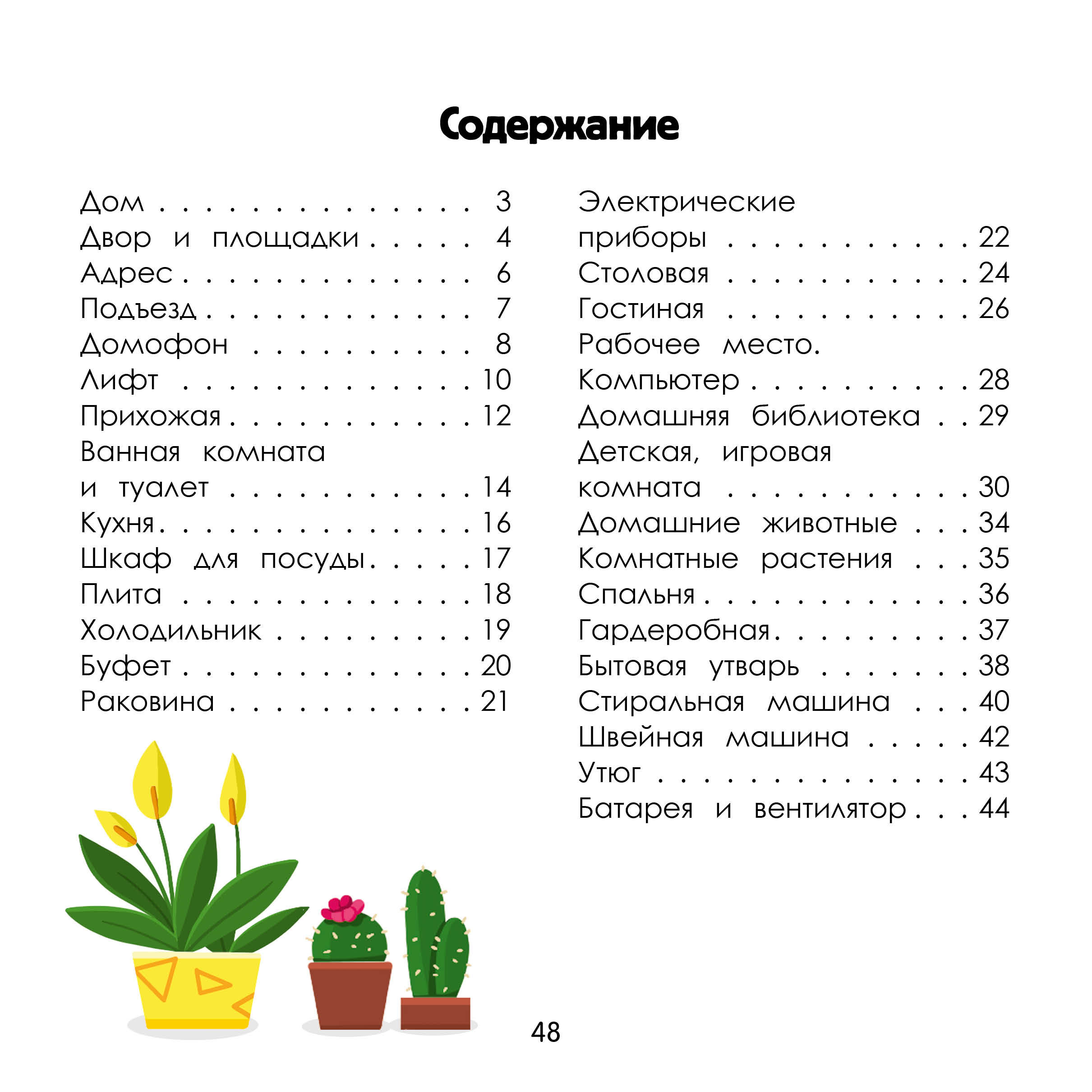 Книга Феникс Премьер Дом. Энциклопедия для малышей в картинках - фото 9