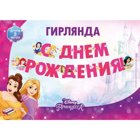 Гирлянды Империя поздравлений Принцесса