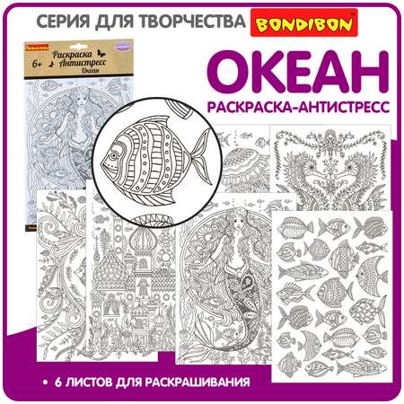 Раскраска-антистресс BONDIBON Океан 6 листов