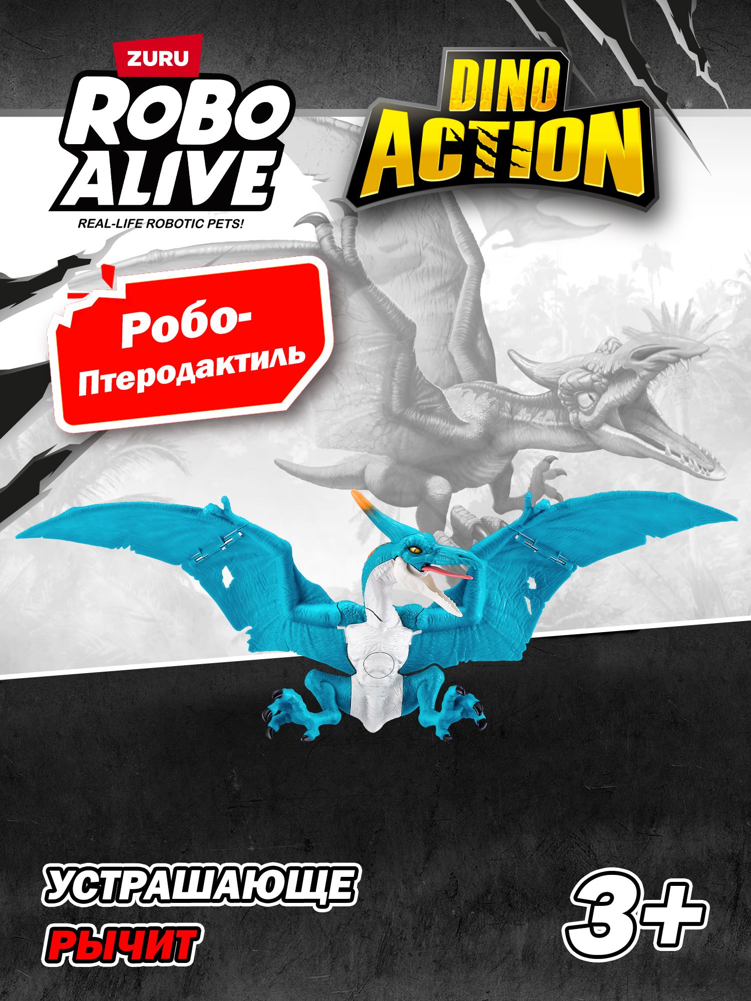 Фигурка Zuru ROBO ALIVE Птеродактиль - фото 1