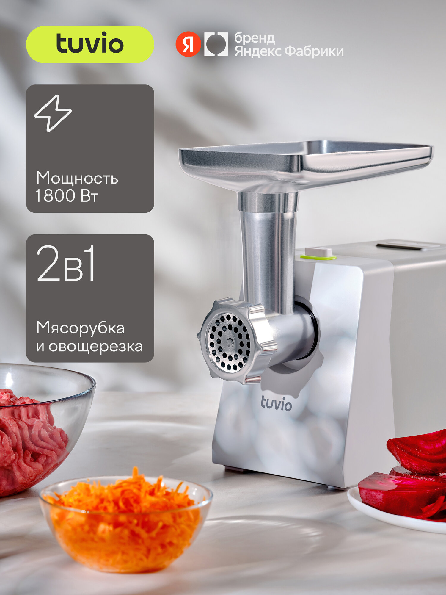 Мясорубка Tuvio TMG01PB с овощерезкой серая - фото 1