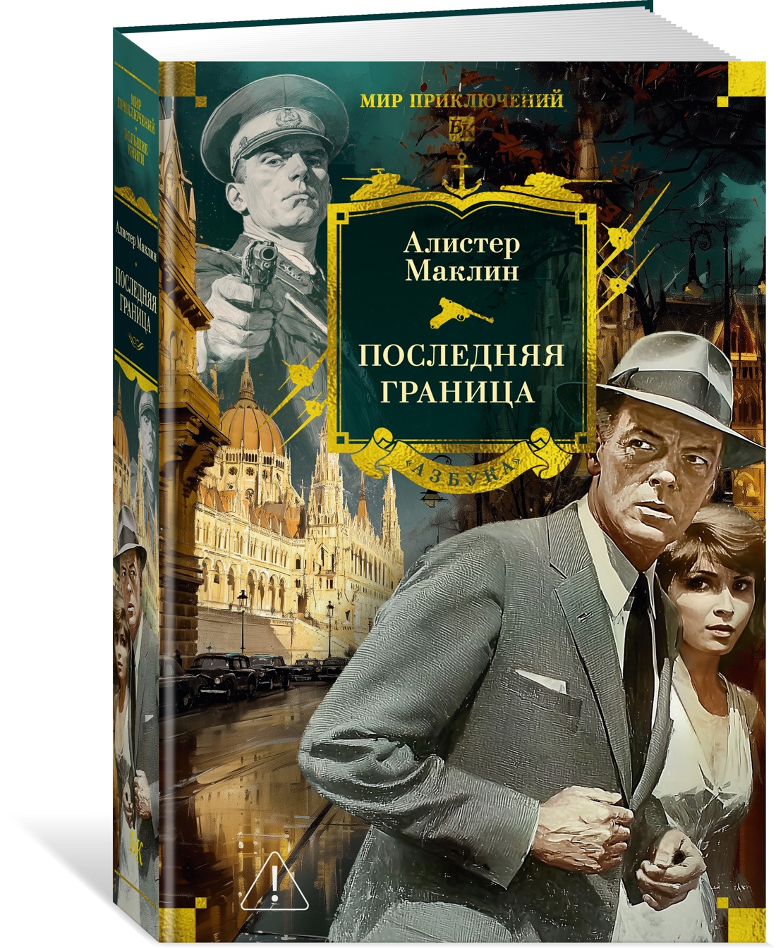 Книга АЗБУКА МирПриклБК. Маклин А. Последняя граница - фото 2