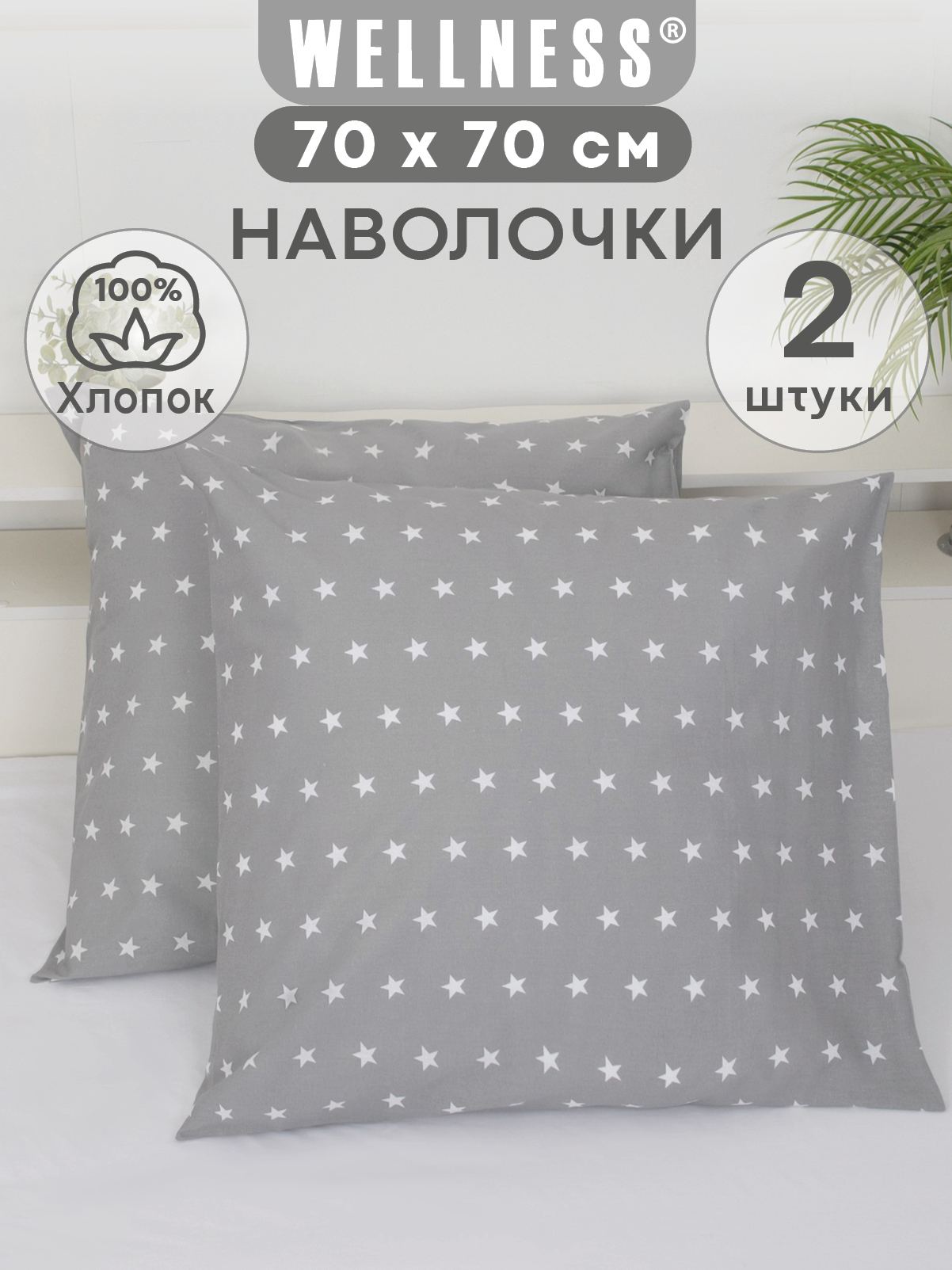 Наволочка Wellness Звезды 70 x 70 см 2 шт. - фото 1