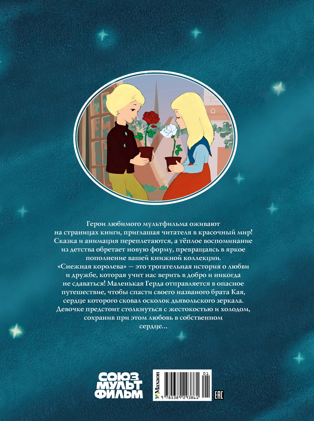 Книга Махаон ШДЛ. Андерсен Х.К. Снежная королева - фото 3