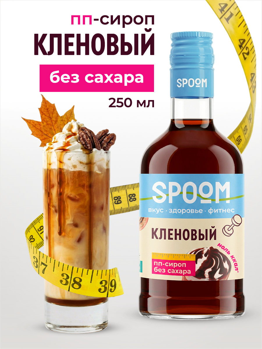 Сироп SPOOM Кленовый 250 мл для кофе коктейлей и десертов - фото 1