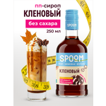 Сироп SPOOM Кленовый 250 мл для кофе коктейлей и десертов