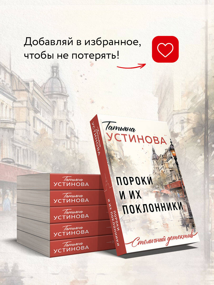 Книга Эксмо Пороки и их поклонники - фото 6