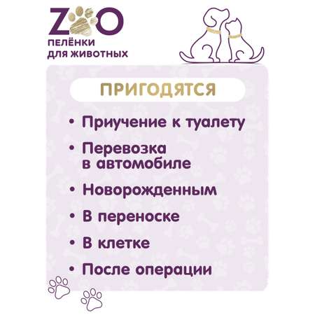 Пелёнки одноразовые впитывающие ZOO для животных 60x90 см 30 шт