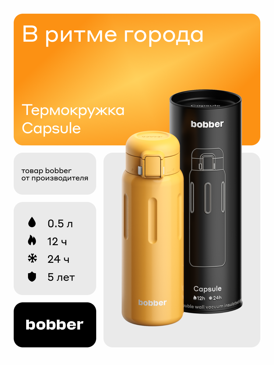 Термокружка для напитков 500 мл Bobber Capsule оранжевый - фото 1