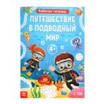 Развивающая тетрадь Буква-ленд Путешествие в подводный мир 44 стр