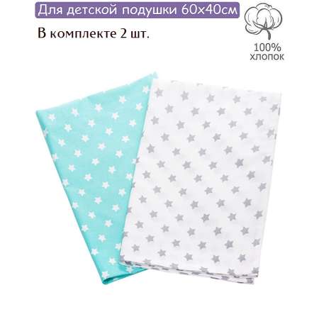 Наволочки Lemony kids Stars 40*60 поплин 2 шт. Мятный/белый