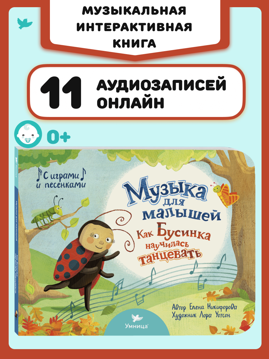 Музыка для малышей Умницa Как Бусинка научилась танцевать - фото 1