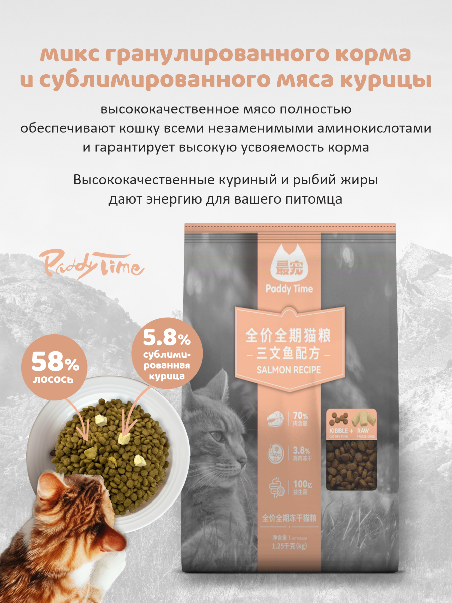 Сухой корм для кошек Paddy Time Лосось и курица с сублимированным мясом 1.25 кг - фото 2
