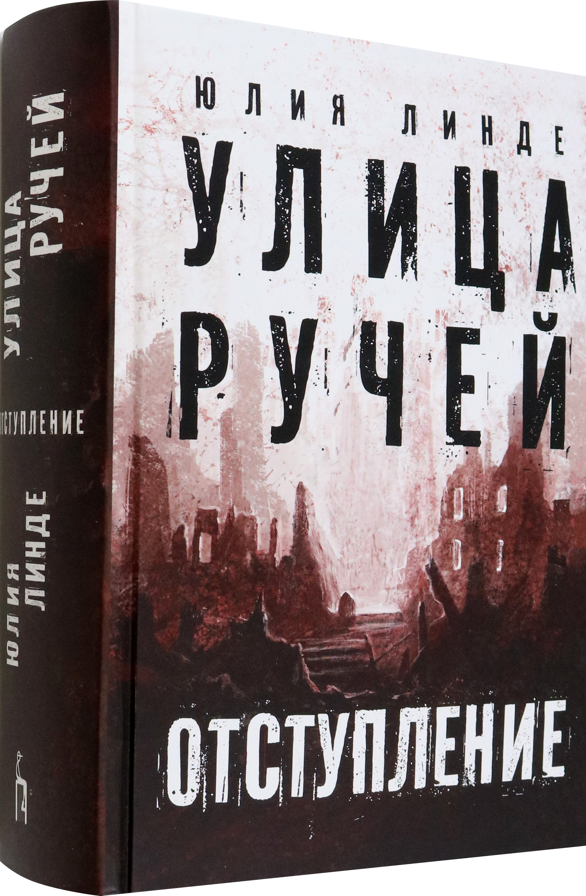Книга Пять четвертей Улица Ручей Том 2 Отступление - фото 2