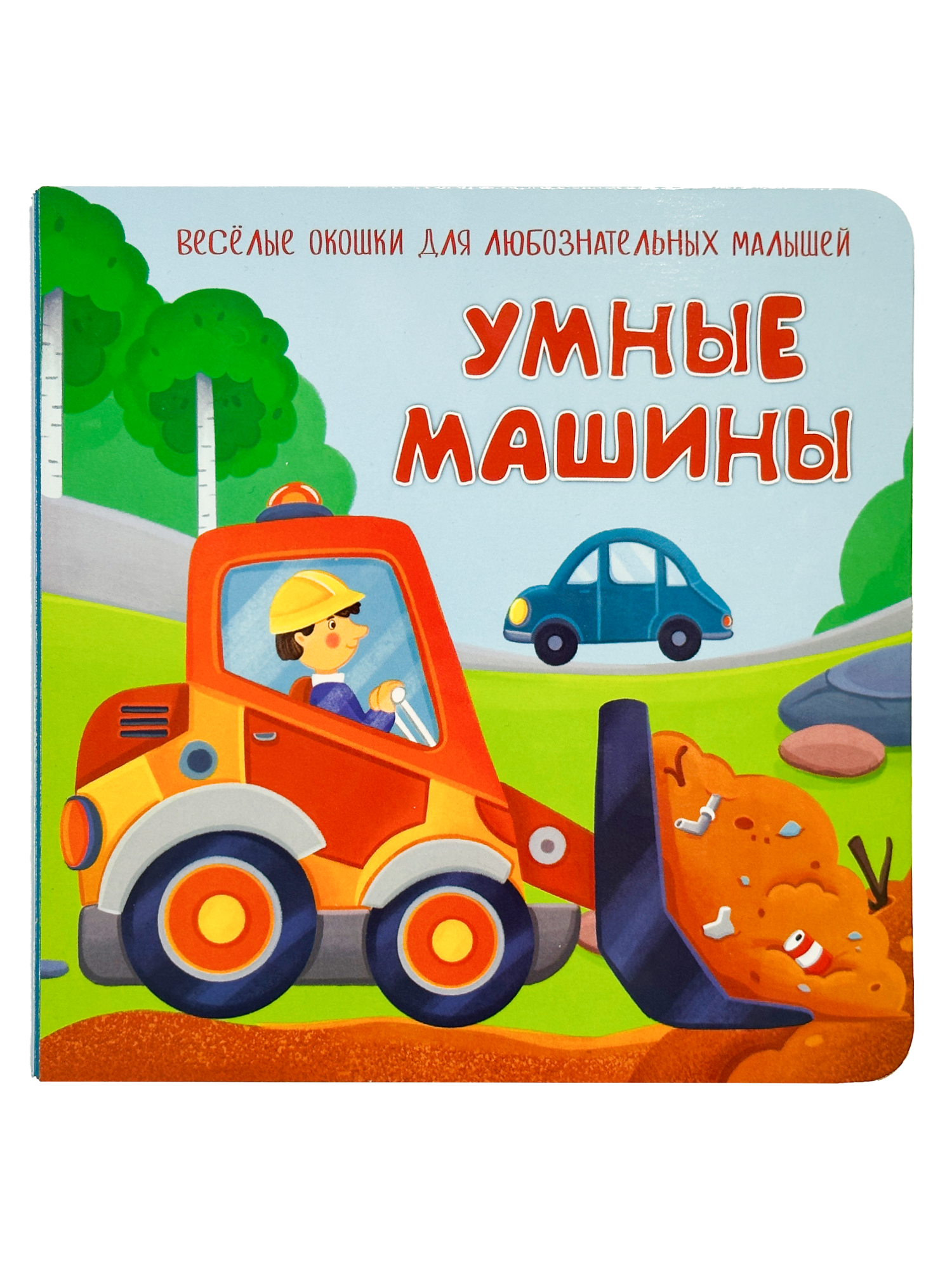 Книжка BimBiMon с окошками БимБиМон Умные машины - фото 6