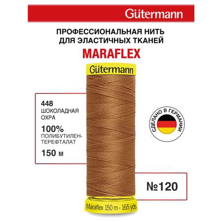 Нитки для шитья трикотажа Maraflex Guttermann 150м цвет 448