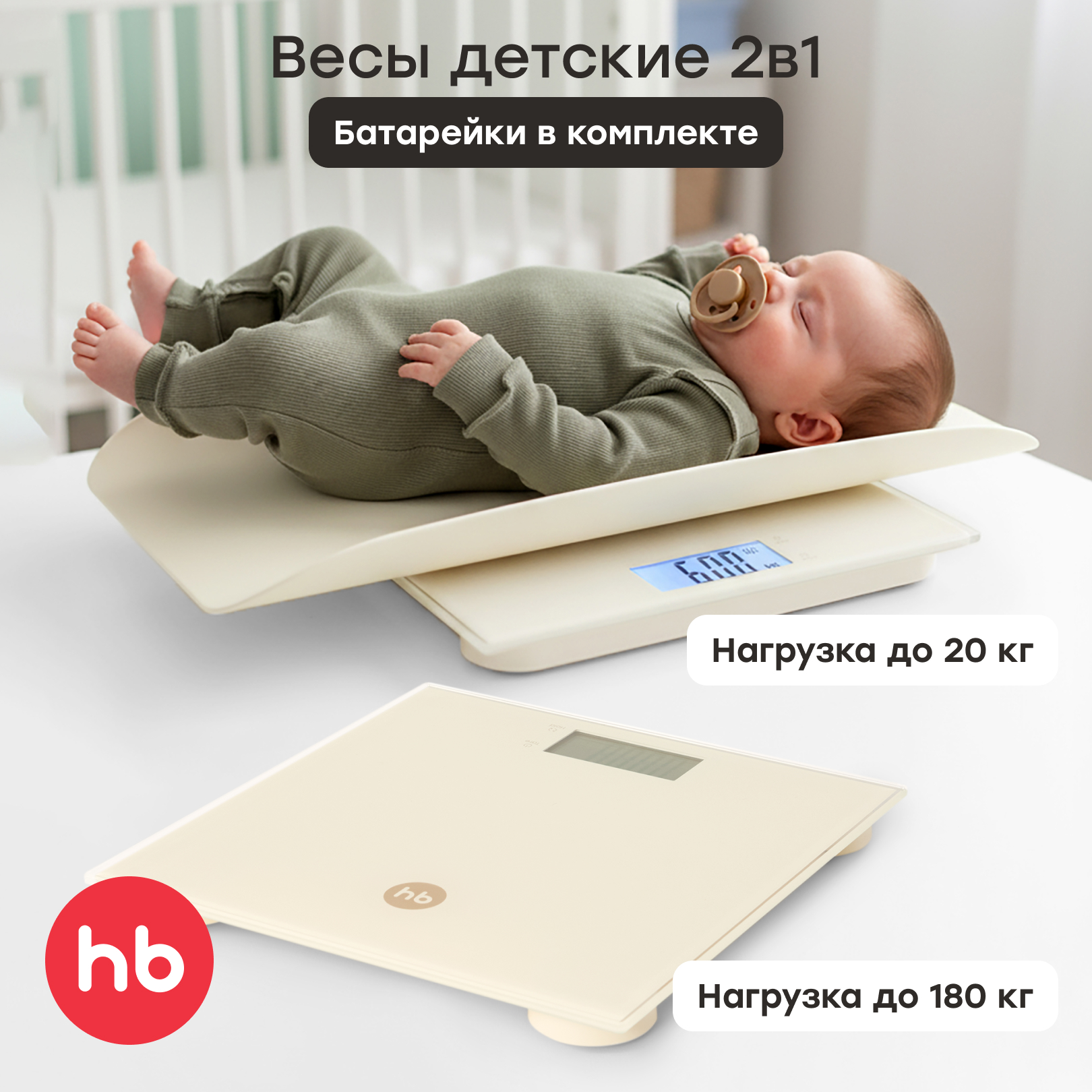 Весы электронные 2 в 1 Happy Baby для новорожденных и взрослых до 180 кг - фото 1
