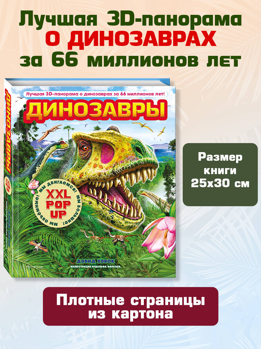 Книга Эксмо Динозавры (3D-энциклопедия с большими объемными pop-up фигурами) - фото 4