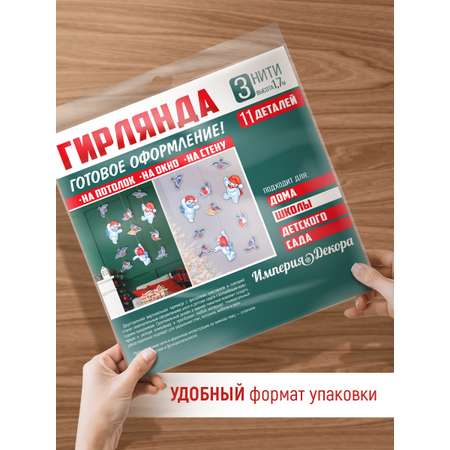 Гирлянда-растяжка Империя поздравлений