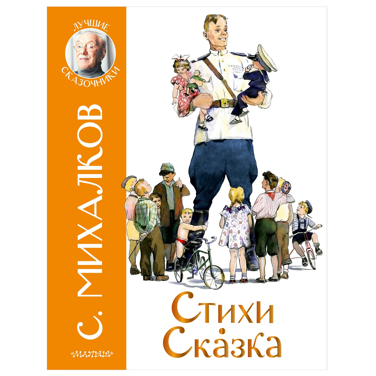 Книга Стихи Сказка лучшие сказочники Михалков - фото 1