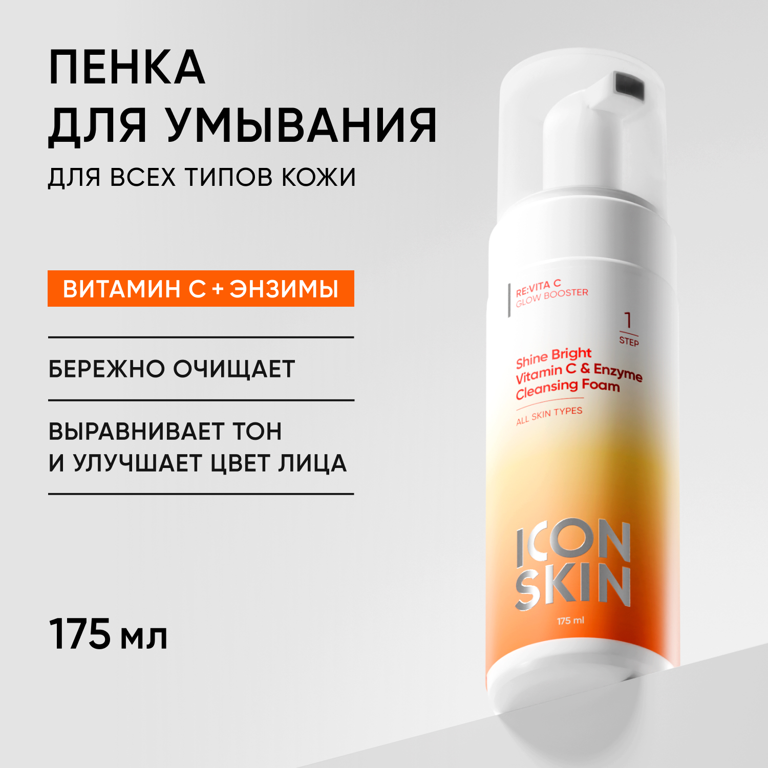 Пена ICON SKIN Shine Bright 175 мл - фото 1