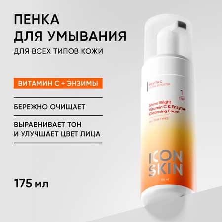 Пена ICON SKIN Shine Bright 175 мл