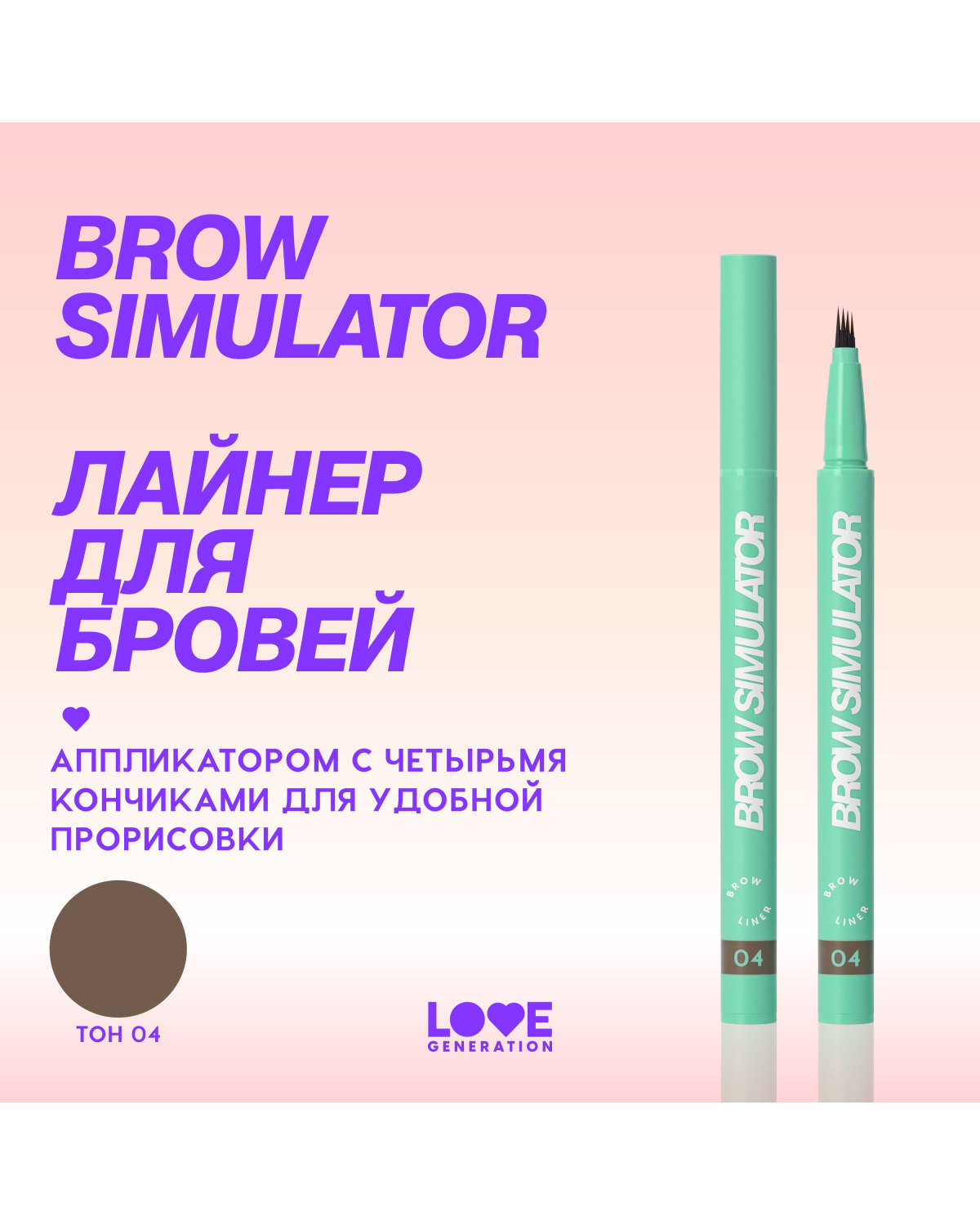 Лайнер для бровей Love Generation Brow Simulator, тон 04 темно-коричневый, 0,5 мл - фото 4