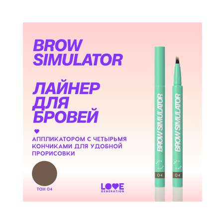 Лайнер для бровей Love Generation Brow Simulator, тон 04 темно-коричневый, 0,5 мл
