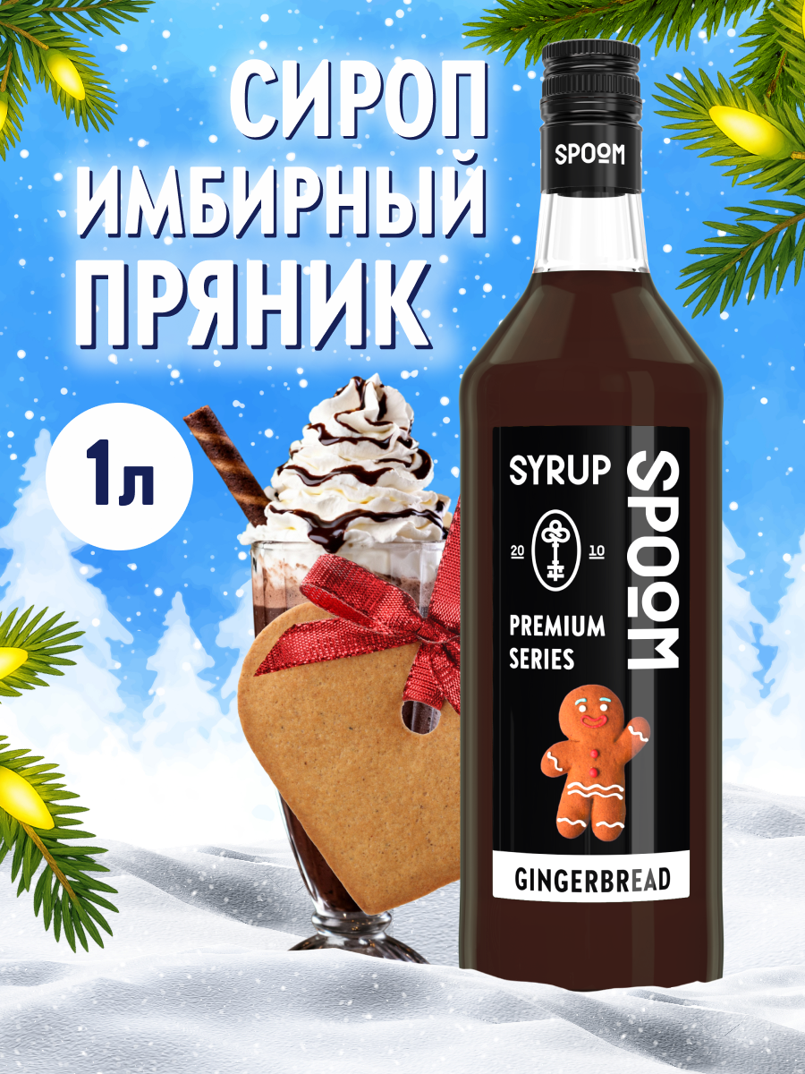 Сироп SPOOM Имбирный пряник 1л для кофе коктейлей и десертов - фото 1