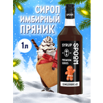 Сироп SPOOM Имбирный пряник 1л для кофе коктейлей и десертов