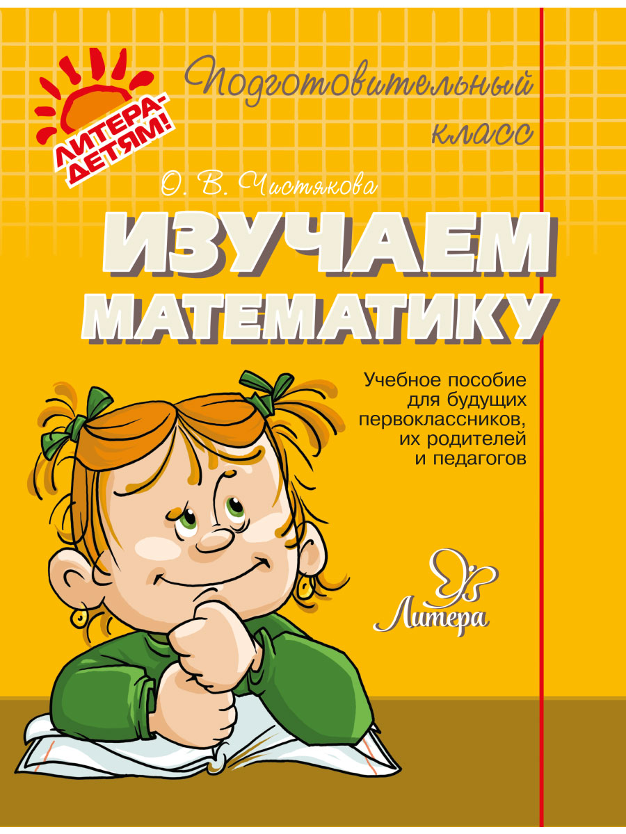 Книга ИД Литера Подготовительный класс. Изучаем математику - фото 1