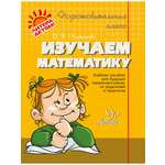 Книга ИД Литера Подготовительный класс. Изучаем математику