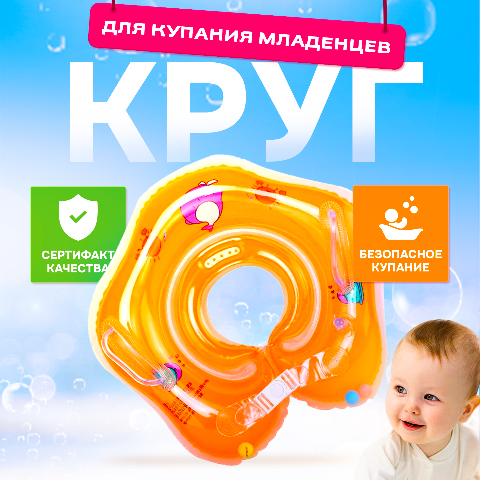Круг для купания малыша ТОТОША на шею надувной для купания новорожденных 0+ - фото 1
