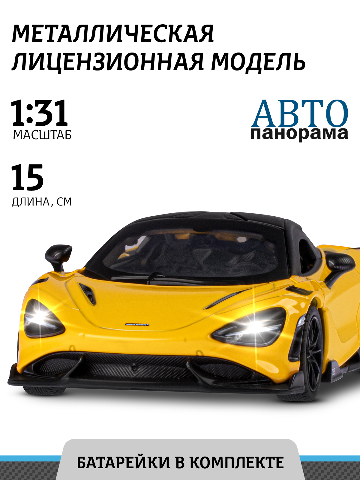 Автомобиль АВТОпанорама McLaren 765 LT 1:32 JB1251597 - фото 1