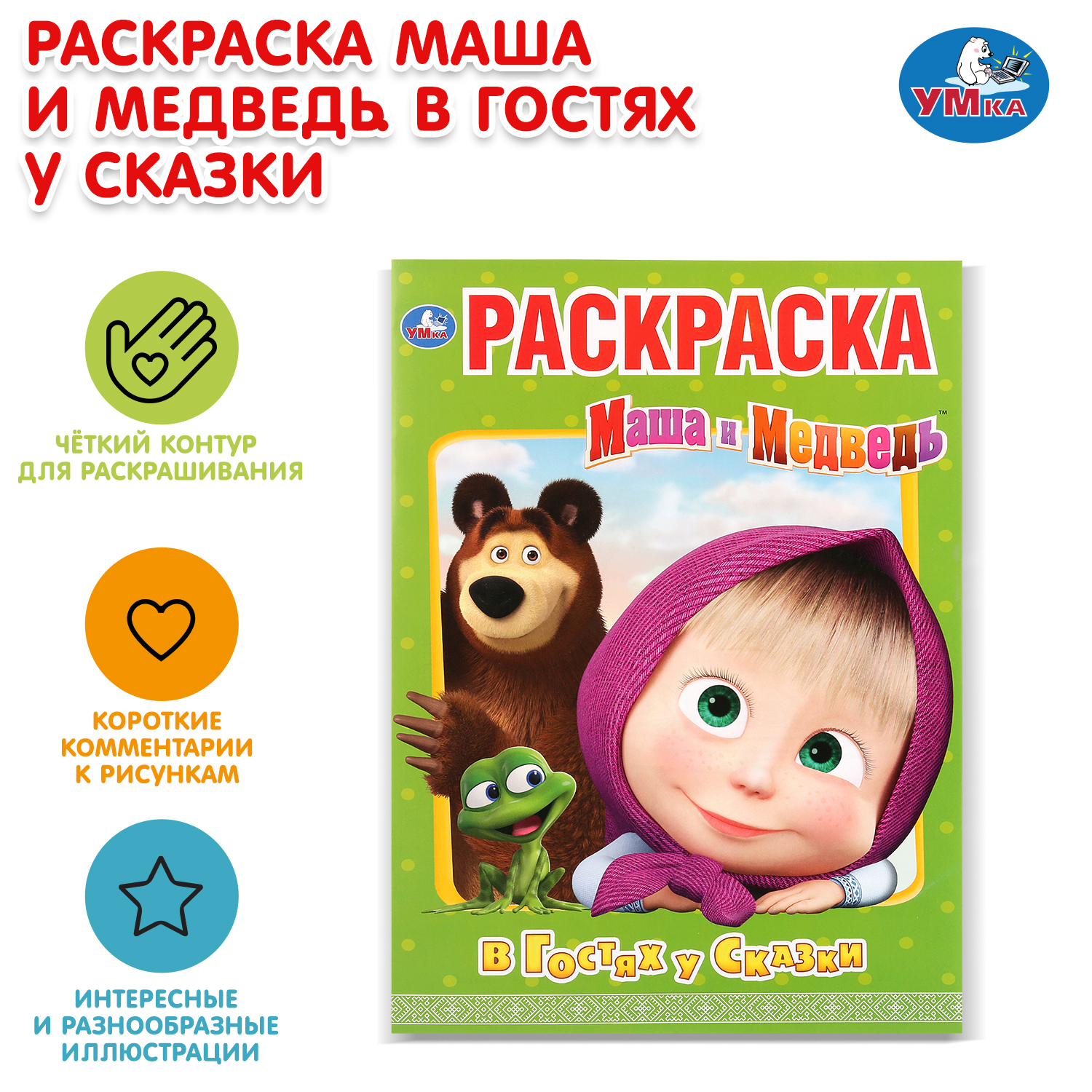 Раскраска УМка Маша и Медведь В гостях у сказки - фото 1