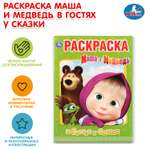 Раскраска УМка Маша и Медведь В гостях у сказки