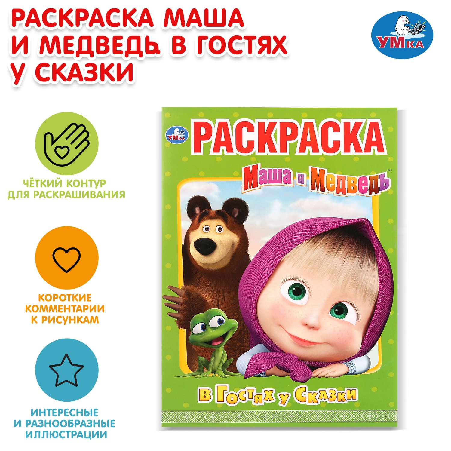 Раскраска УМка Маша и Медведь В гостях у сказки - фото 1