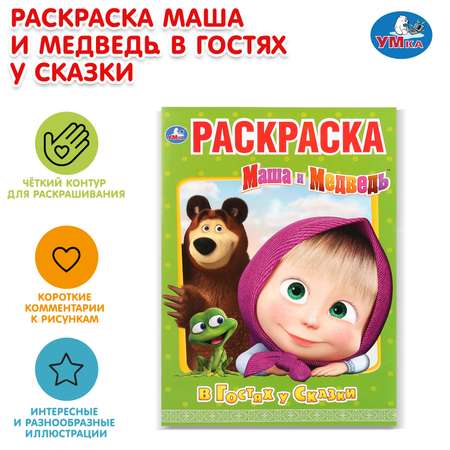 Раскраска УМка Маша и Медведь В гостях у сказки