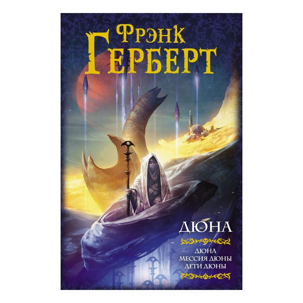 Книга АСТ Дюна: Дюна. Мессия Дюны. Дети Дюны - фото 1