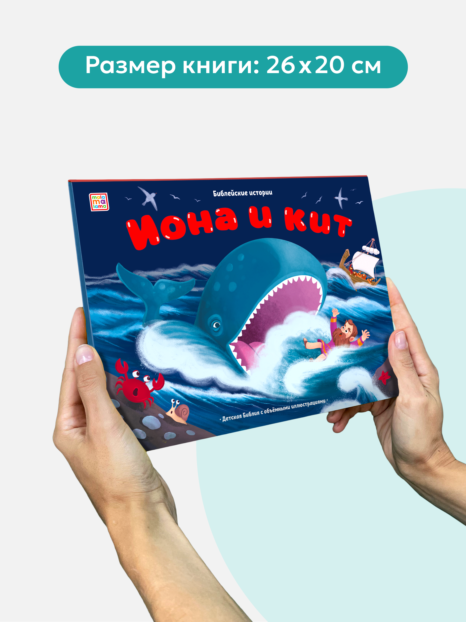 Детская книга Библия Malamalama Иона и кит. Подарок для крестника - фото 5