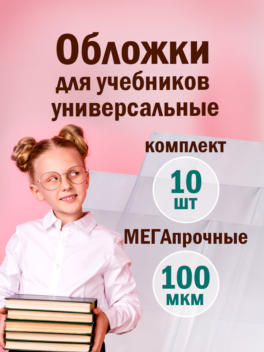 Изображение товара Обложки Юнландия для учебников комплект 10 штук прозрачные глянцевые ПВХ