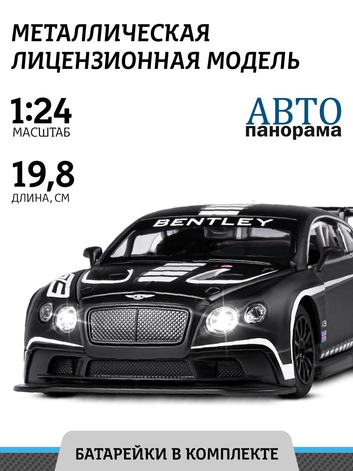 Автомобиль АВТОпанорама Bentley Continental GT3 Concept 1:24 JB1251565 - фото 1