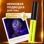 Неоновая подводка аквагрим для стрелок ХОББИЛАБ кислотный желтый с кисточкой 6 г